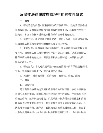 反腐败法律在政府治理中的有效性研究