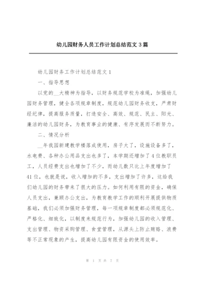 幼儿园财务人员工作计划总结范文3篇.docx