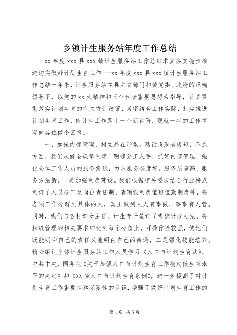 乡镇计生服务站年度工作总结.docx