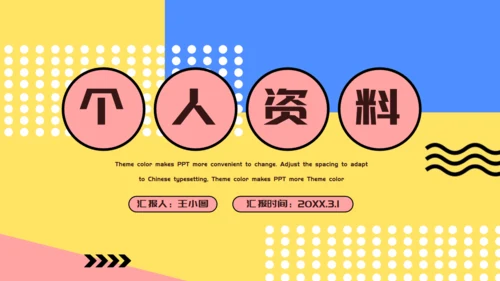 个人简历自我介绍卡通通用PPT