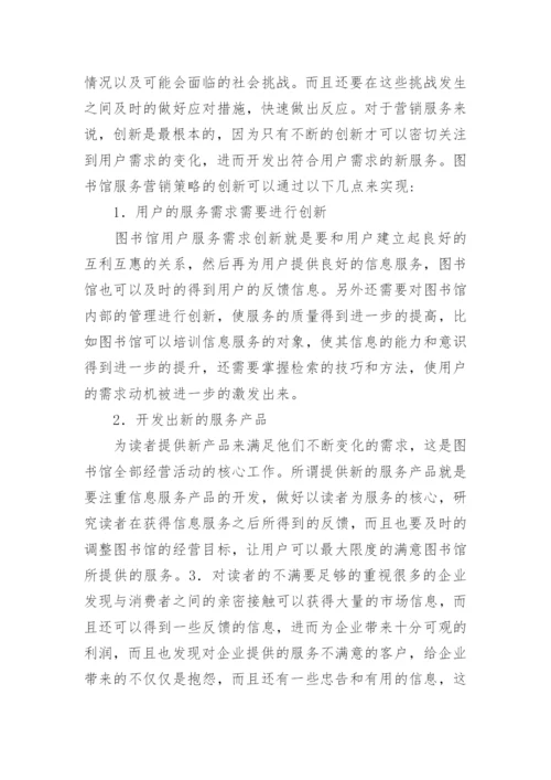 高校图书馆服务营销文化研究论文.docx