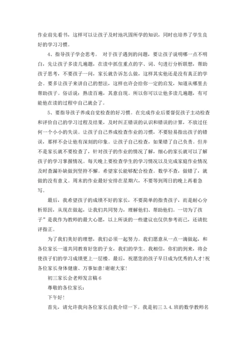 初三家长会老师发言稿.docx