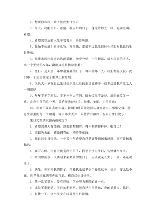 适合发朋友圈生日的说说文案优秀10篇.docx
