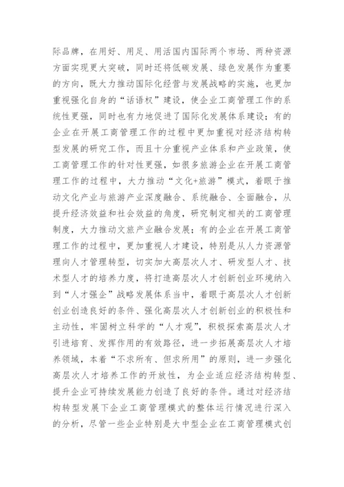 经济结构转型下企业工商管理模式问题与优化对策论文.docx