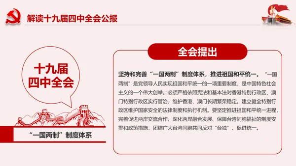 学习解读十九届四中全会公报精神PPT微党课