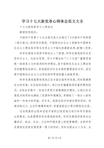 学习十七大新党章心得体会范文大全_1 (2).docx