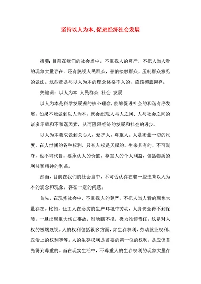 坚持以人为本,促进经济社会发展