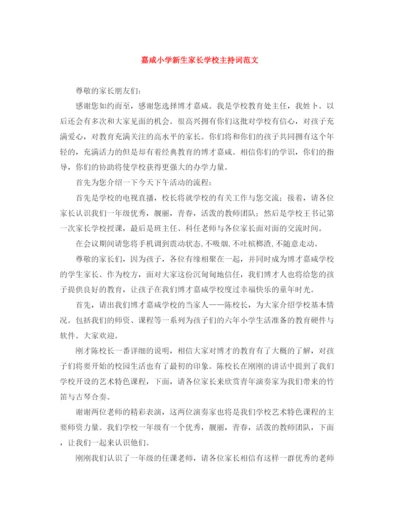 精编之嘉咸小学新生家长学校主持词范文.docx