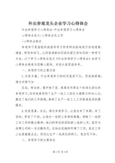 外出参观龙头企业学习心得体会 (2).docx