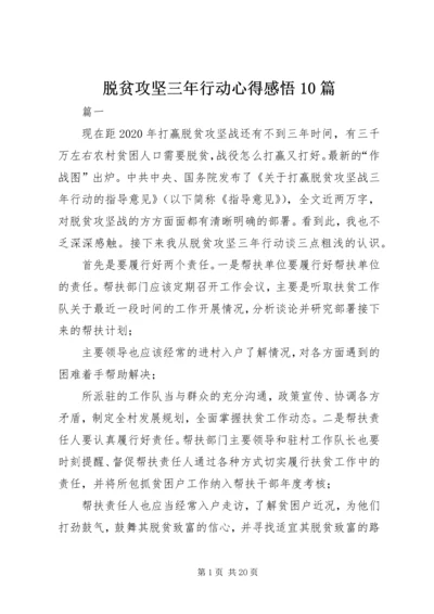 脱贫攻坚三年行动心得感悟10篇.docx