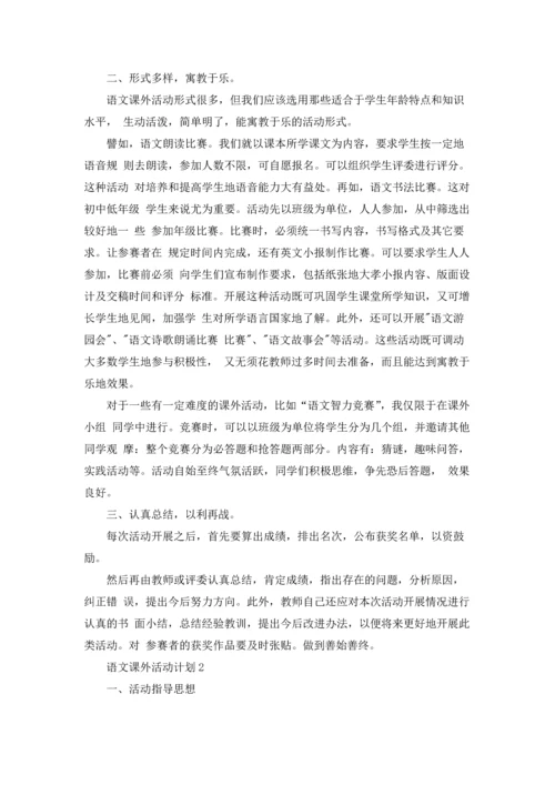 语文课外活动计划(15篇).docx