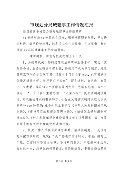 市规划分局城建事工作情况汇报.docx