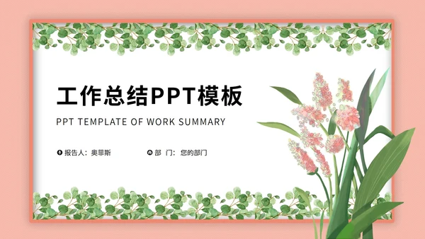 粉色小清新植物工作总结汇报PPT模板