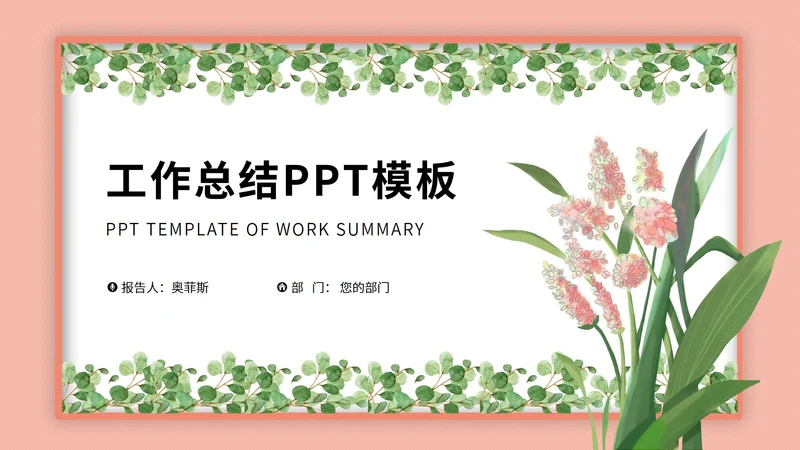 粉色小清新植物工作总结汇报PPT模板