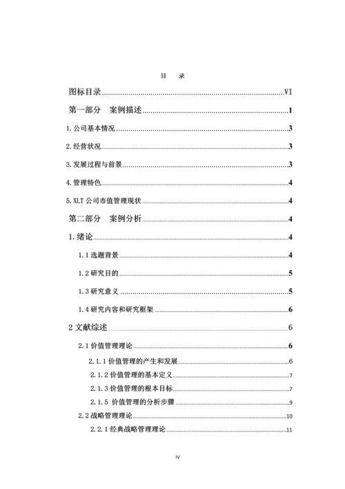 毕业论文--XLT公司市值管理策略研究.docx