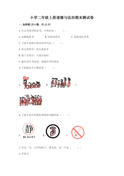 小学二年级上册道德与法治期末测试卷带解析答案.docx
