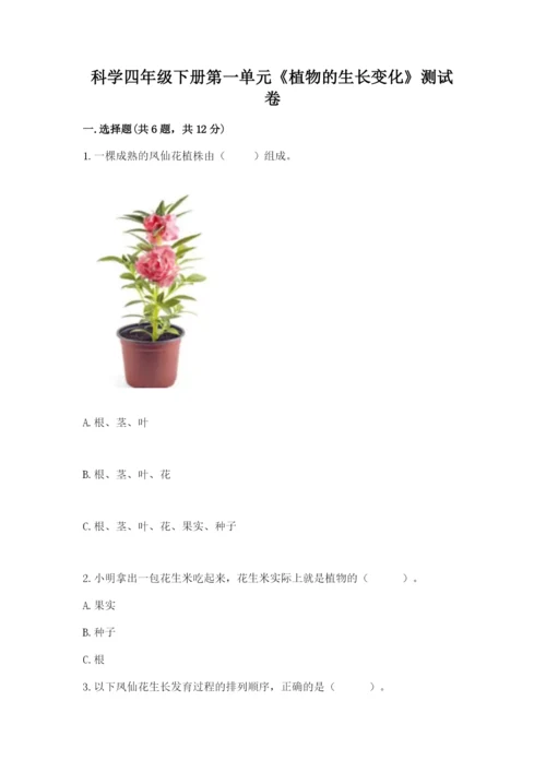 科学四年级下册第一单元《植物的生长变化》测试卷及完整答案【夺冠系列】.docx