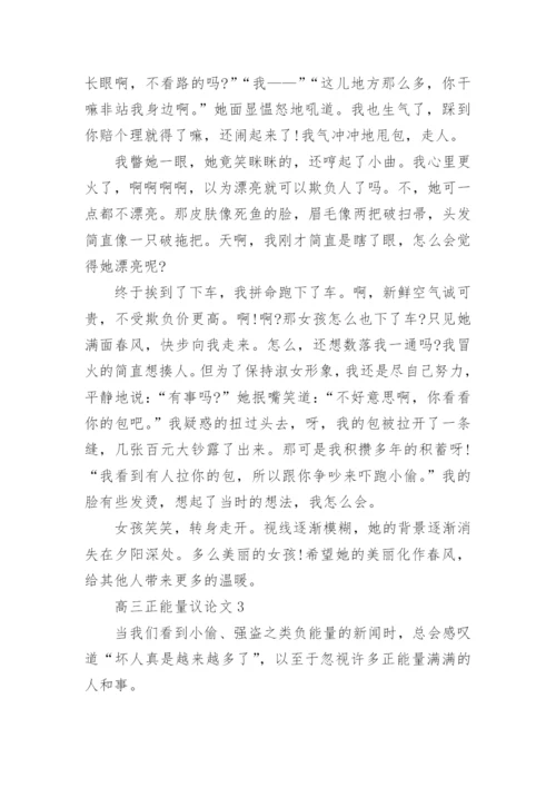 高三正能量议论文800字范文.docx