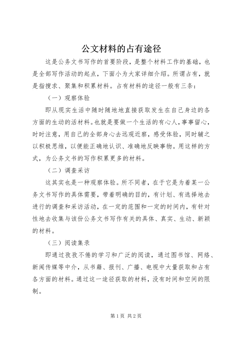 公文材料的占有途径.docx