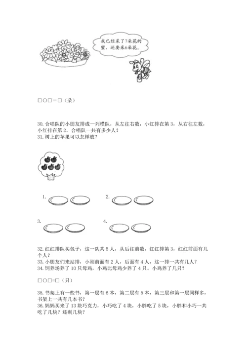 一年级上册数学解决问题50道带答案（研优卷）.docx