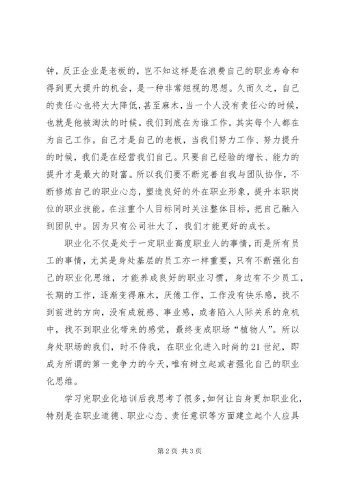 职业化学习心得 (3).docx