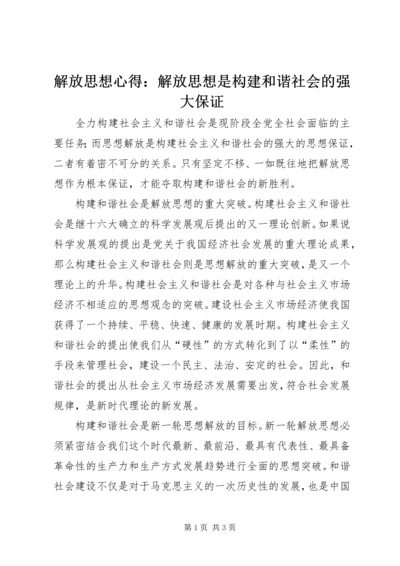 解放思想心得：解放思想是构建和谐社会的强大保证 (2).docx