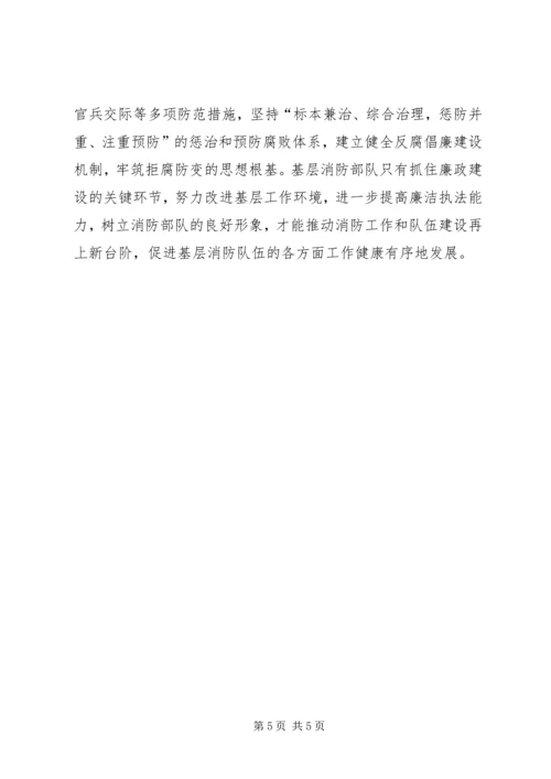 浅谈基层消防部队的党风廉政建设工作 (5).docx