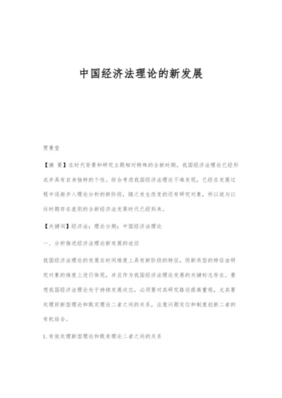 中国经济法理论的新发展.docx