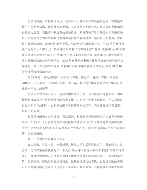 精编之大学入党转正自我鉴定范文.docx