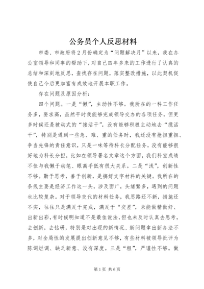公务员个人反思材料 (2).docx