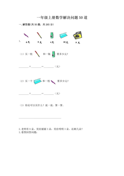 一年级上册数学解决问题50道一套.docx