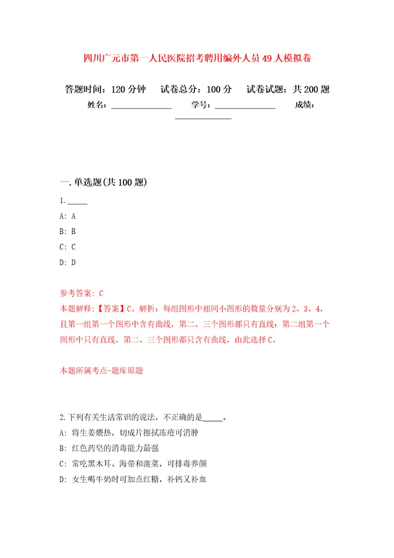 四川广元市第一人民医院招考聘用编外人员49人强化训练卷第3卷