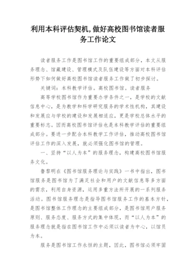 利用本科评估契机,做好高校图书馆读者服务工作论文.docx