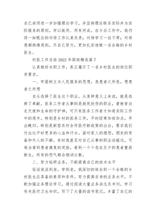 村医工作总结2022年简短范文【7篇】.docx