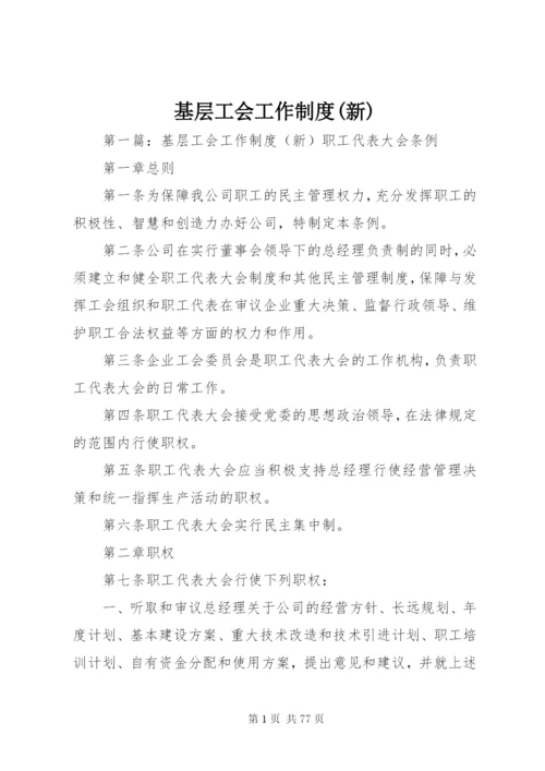 基层工会工作制度(新).docx