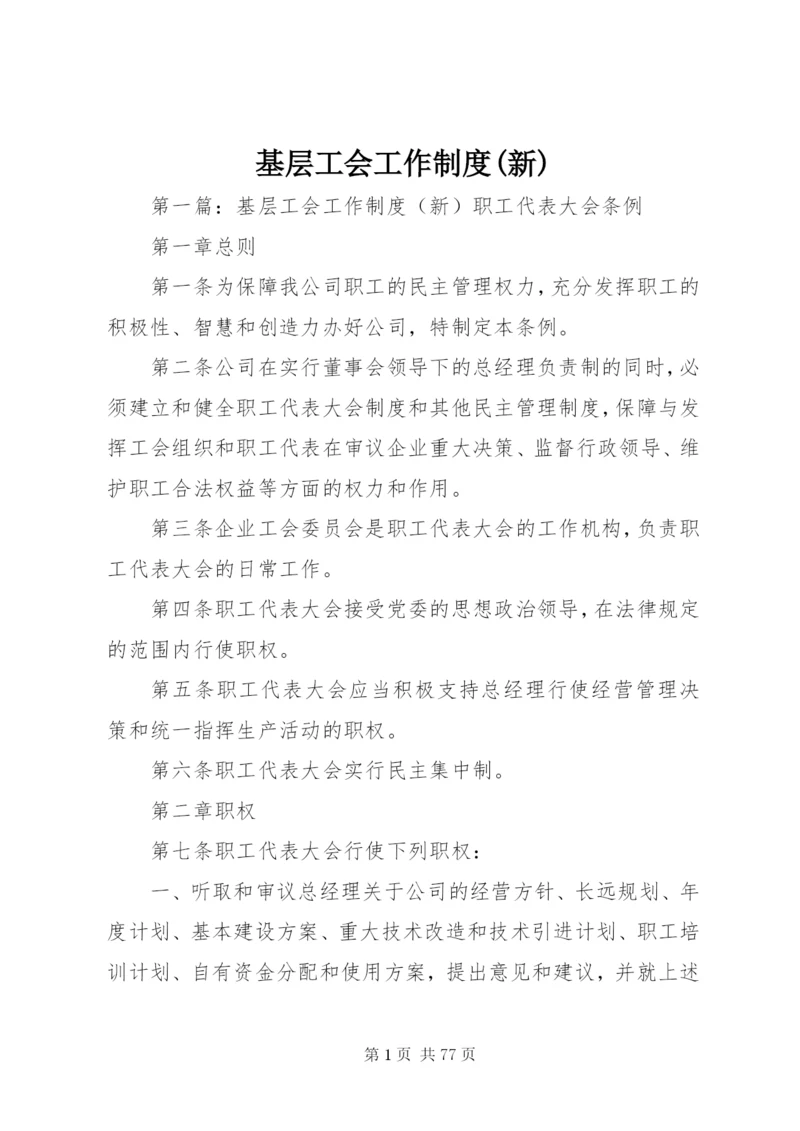 基层工会工作制度(新).docx