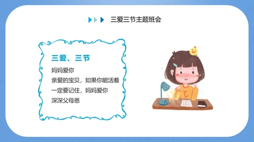 三爱三节主题教育班会PPT