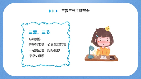 三爱三节主题教育班会PPT