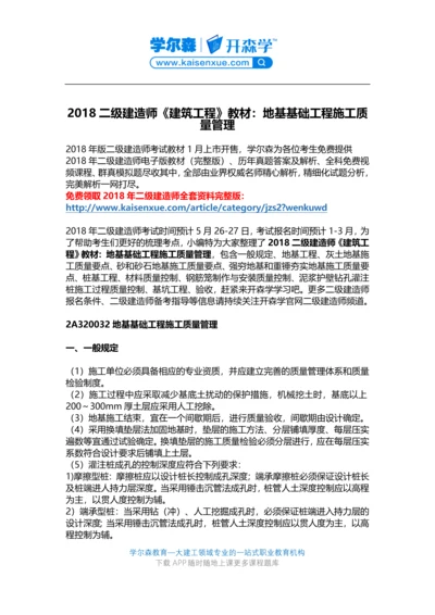 2018二级建造师《建筑工程》教材：地基基础工程施工.docx