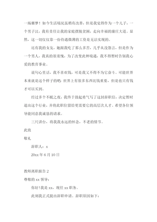 教师离职报告15篇.docx
