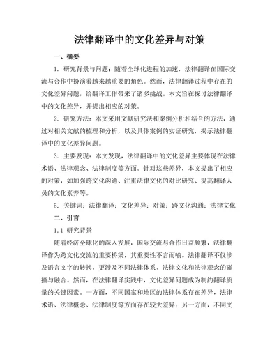 法律翻译中的文化差异与对策