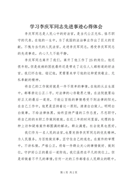 学习李庆军同志先进事迹心得体会.docx