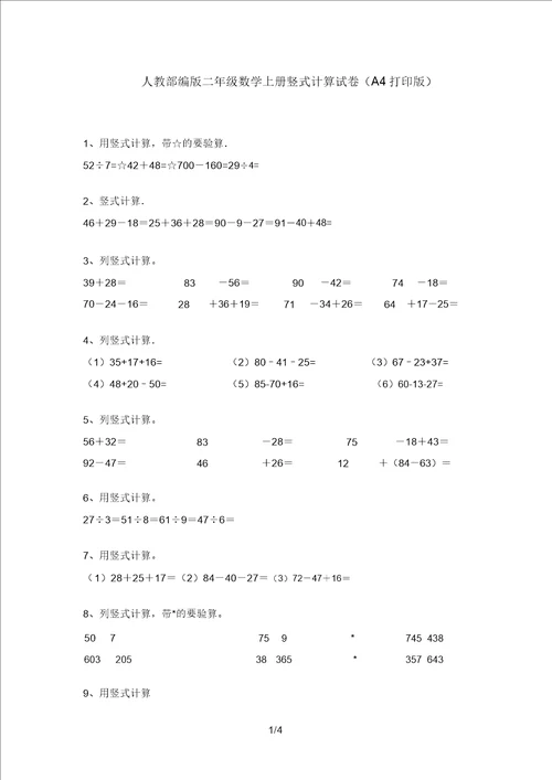 人教部编版二年级数学上册竖式计算试卷A4打印版