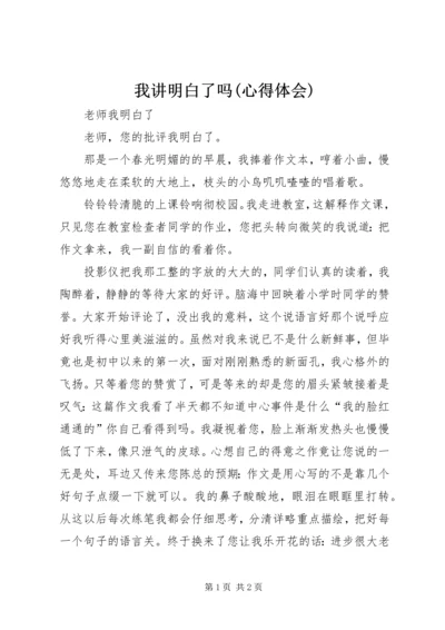 我讲明白了吗(心得体会) (2).docx