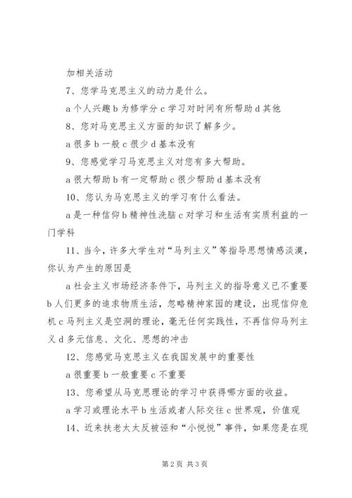 关于马克思主义哲学调查问卷.docx