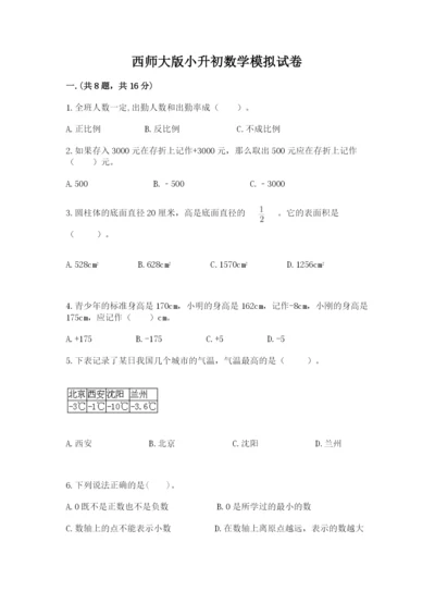 西师大版小升初数学模拟试卷（完整版）.docx