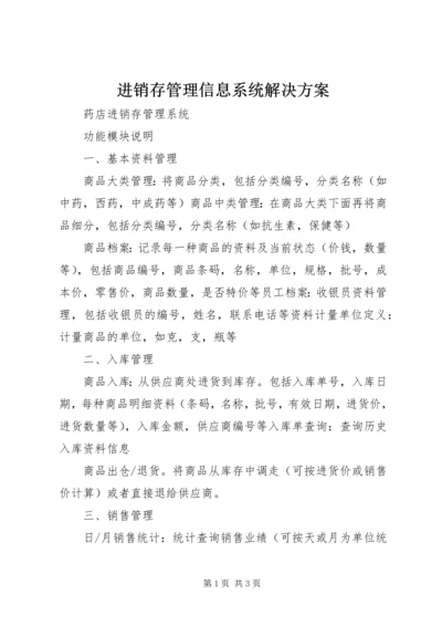 进销存管理信息系统解决方案.docx