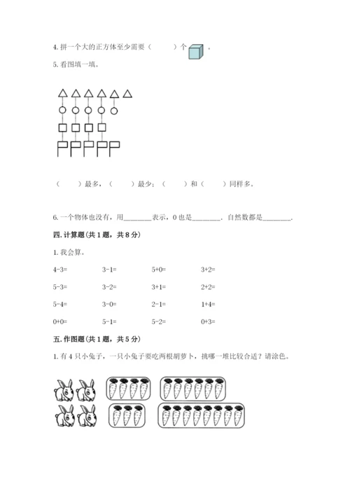 人教版一年级上册数学期中测试卷及参考答案ab卷.docx