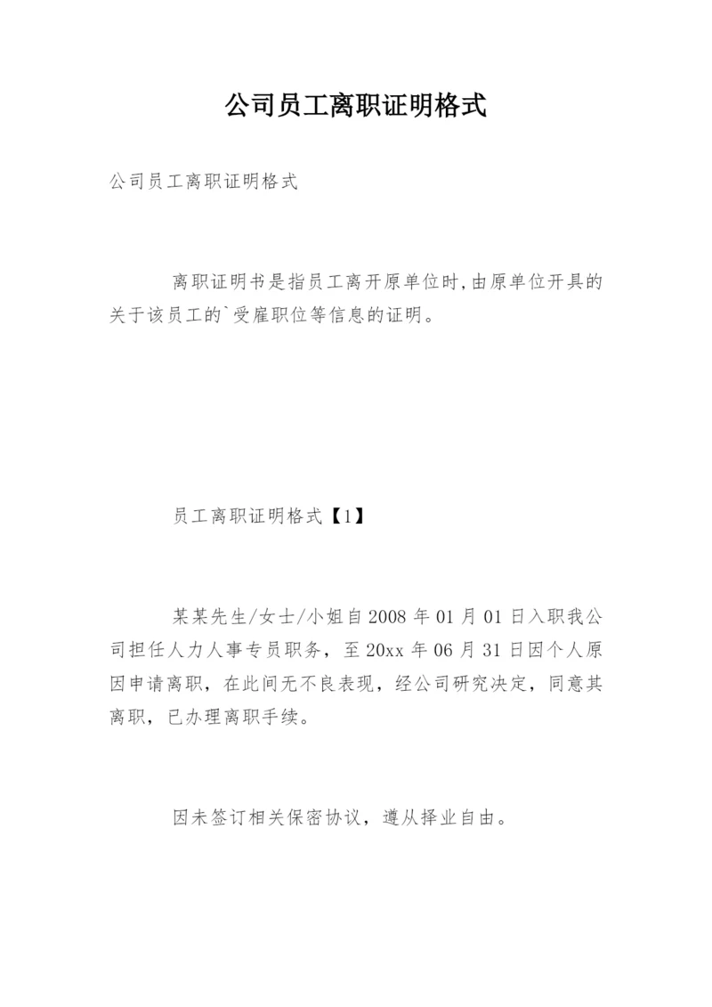 公司员工离职证明格式_2.docx