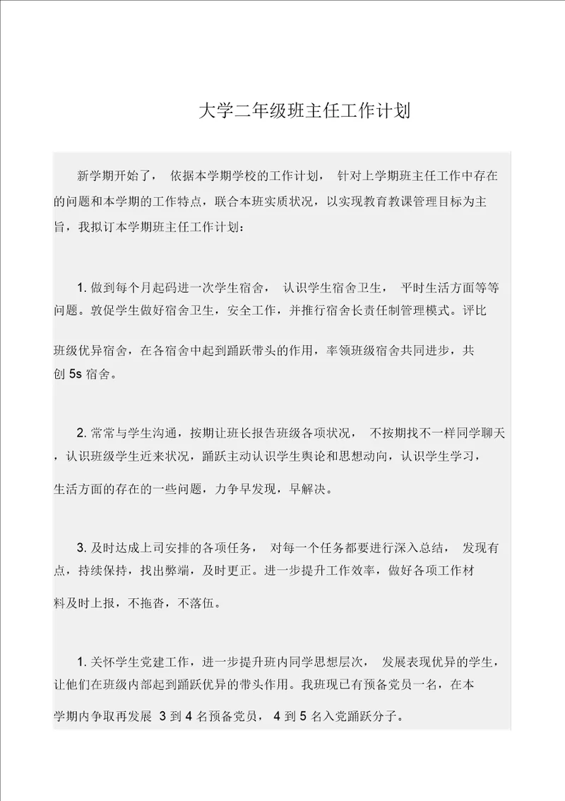 大学二年级班主任工作计划